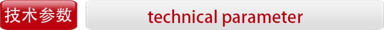1628668363121820.jpg 技术参数.jpg